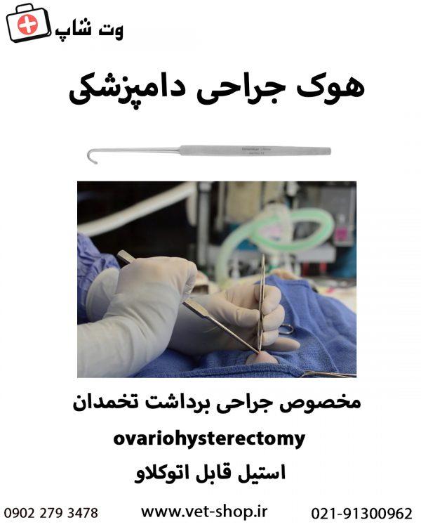هوک جراحی OHE دامپزشکی 23 سانت(عقیم سازی) - تصویر 2