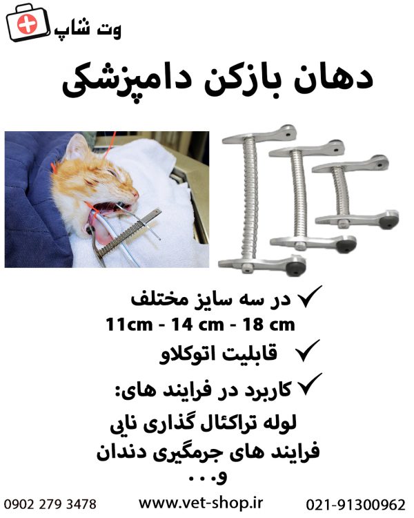 دهان بازکن سگ و گربه - تصویر 2