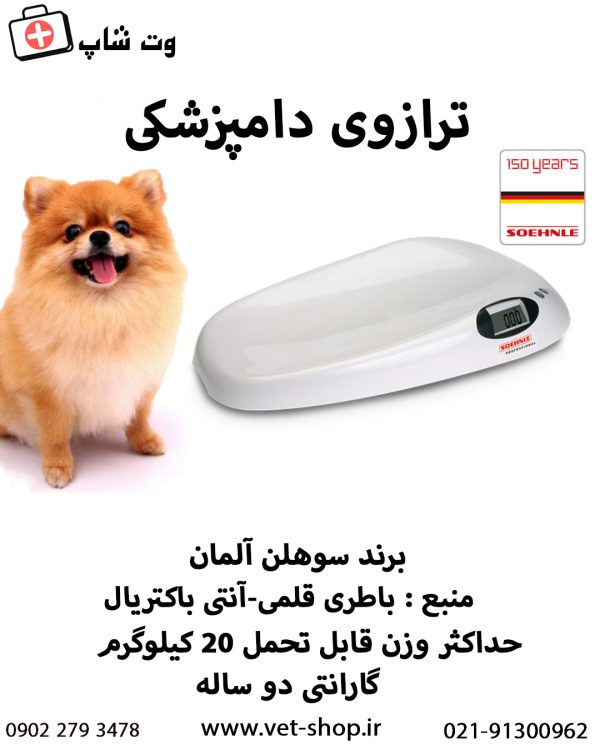 ترازوی دیجیتال دامپزشکی سوهلن آلمان  (پت) - تصویر 4