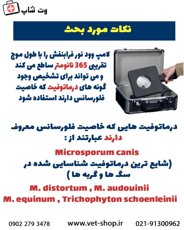 لامپ وود دستگاه تشخیصی تخصصی دامپزشکی (اورجینال) - تصویر 5