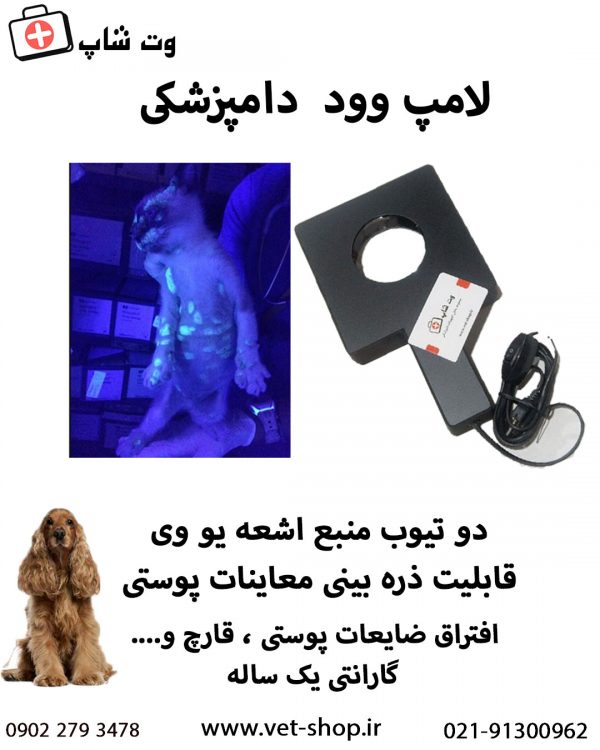 لامپ وود دستگاه تشخیصی تخصصی دامپزشکی (اورجینال) - تصویر 2