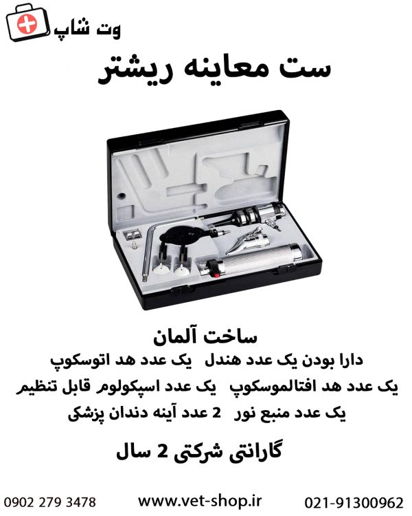 ست معاینه ریشتر مدل اکونومی - تصویر 13
