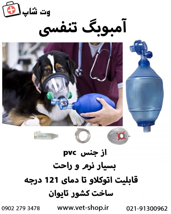 آمبوبگ دامپزشکی - تصویر 2