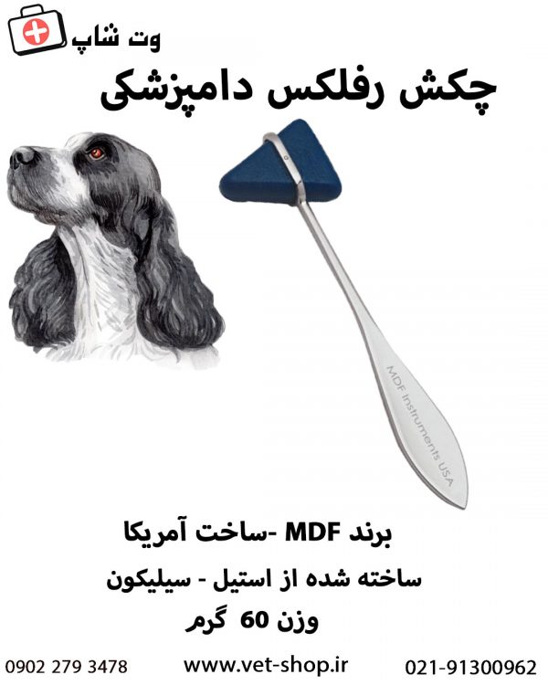 چکش رفلکس دامپزشکی - تصویر 3