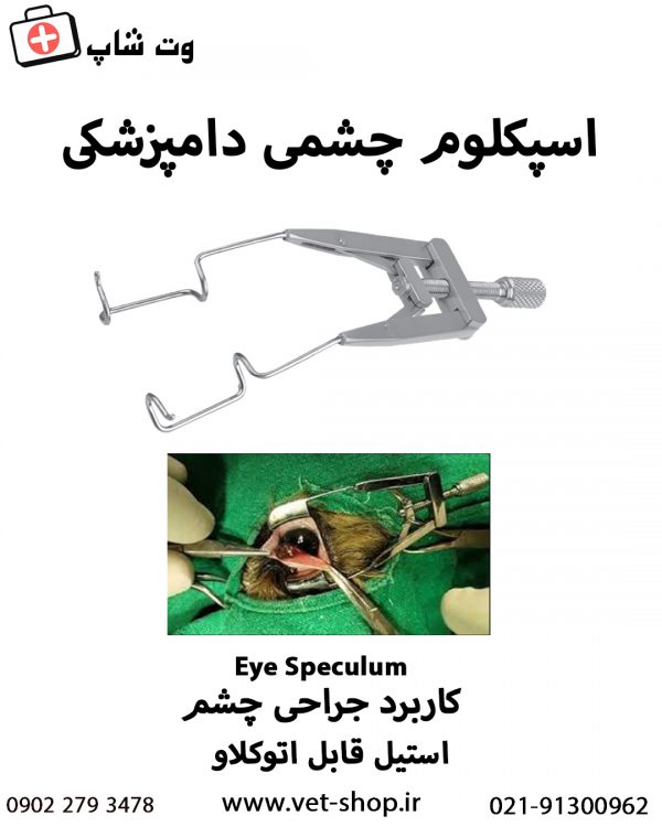 اسپکلوم جراحی چشم دامپزشکی(آلمانی) - تصویر 2