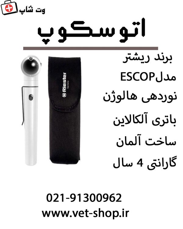 اتوسکوپ ریشتر مدل E-Scope - تصویر 2
