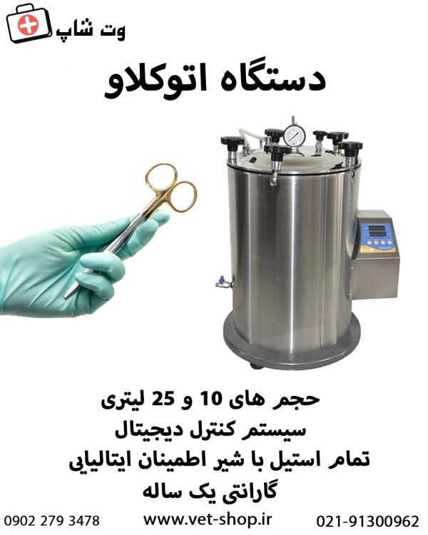 اتوکلاو 25 و 10 لیتری (کاوش مگا ) - تصویر 2