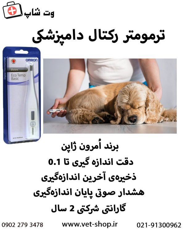 تب سنج دیجیتال (ترمومتر) دامپزشکی اومرون - تصویر 2