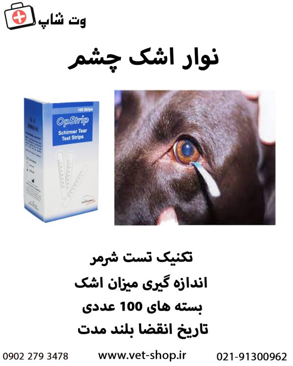 تست نوار اشک شرمر (Schirmer Tear Test) - تصویر 2