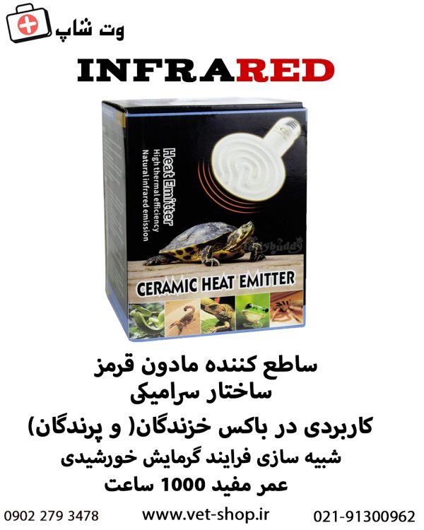 مادون قرمز ifrared (تابشی – 200 وات) - تصویر 2